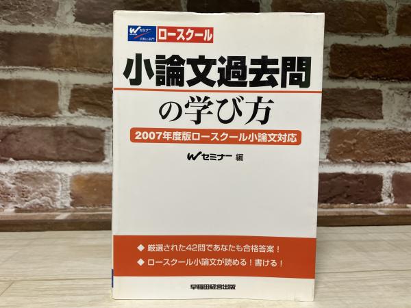 信頼も高い 小論文過去問の学び方 2007年度版ロースクール小論文対応(W その他