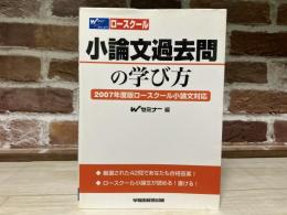 小論文過去問の学び方　2007年度版ロースクール小論文対応