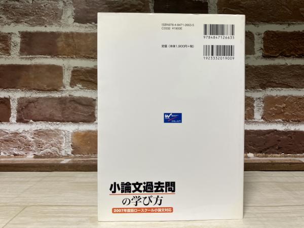 本物 小論文過去問の学び方 2007年度版ロースクール小論文対応(W その他