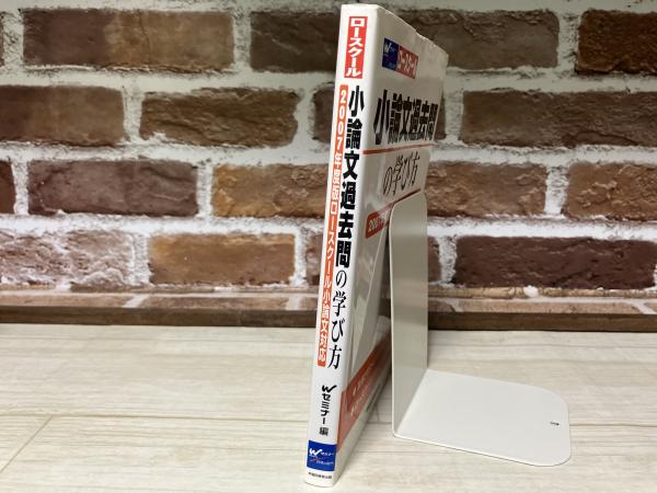 小論文過去問の学び方 2007年度版ロースクール小論文対応(W