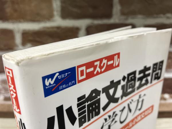 小論文過去問の学び方 2007年度版ロースクール小論文対応(W