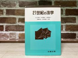 21世紀の法学