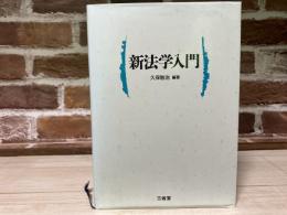 新法学入門