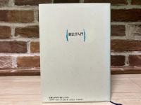 新法学入門