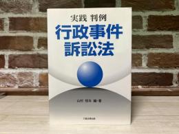 実践　判例　行政事件訴訟法