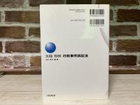 実践　判例　行政事件訴訟法