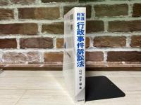 実践　判例　行政事件訴訟法