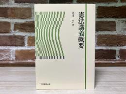憲法講義概要　教育選書