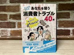 マンガでわかる　あなたを狙う消費者トラブル40例