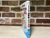 マンガでわかる　あなたを狙う消費者トラブル40例