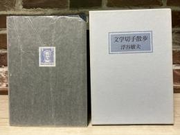 文学切手散歩
