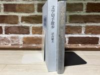 文学切手散歩