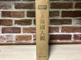 20世紀韓國大觀　寫眞畫報版