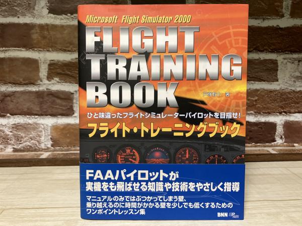 フライト・トレーニングブック Microsoft Flight Simulator 2000(戸塚 