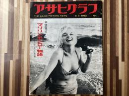 アサヒグラフ　１９６２年９月７日　マリリン・モンロー物語