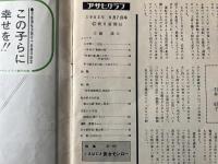 アサヒグラフ　１９６２年９月７日　マリリン・モンロー物語
