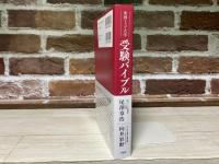 米国トップ大学受験バイブル