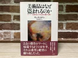 美術品はなぜ盗まれるのか　ターナーを取り戻した学芸員の静かな闘い