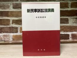 新民事訴訟法講義