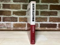 新民事訴訟法講義