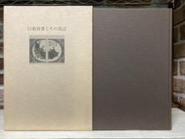 明治時代教育書とその周辺　名雲書店古書目録