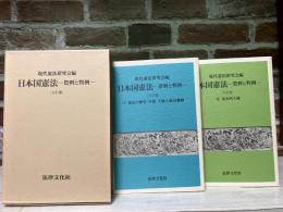 日本国憲法　資料と判例　Ⅰ・Ⅱ　１函2冊組　（５訂版）