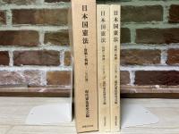 日本国憲法　資料と判例　Ⅰ・Ⅱ　１函2冊組　（５訂版）