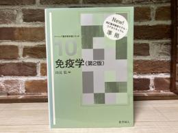 免疫学（第2版）　ベーシック薬学教科書シリーズ１０
