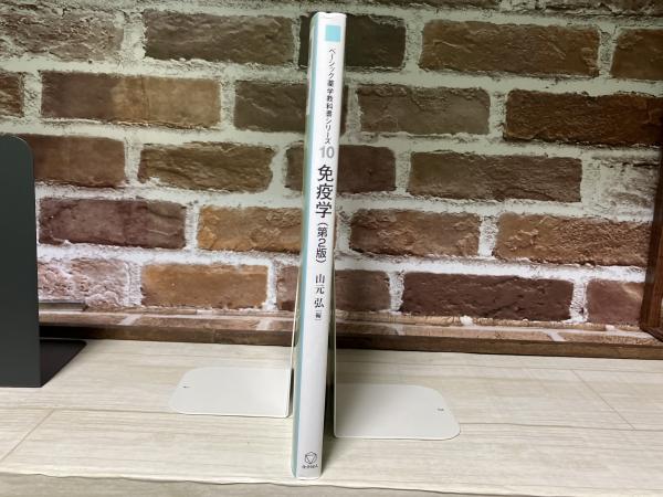 免疫学（第2版） ベーシック薬学教科書シリーズ10(山元弘
