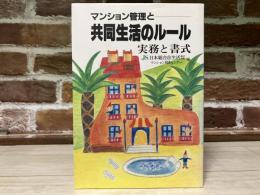 マンション管理と共同生活のルール　実務と書式
