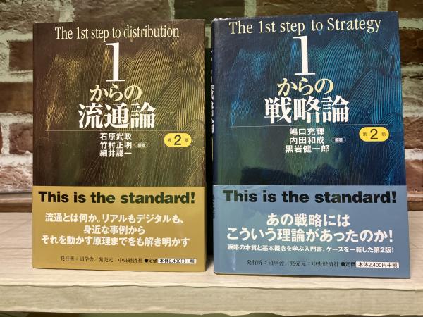 1からの流通論 1からの戦略論 2冊組 | 硯学舎 | ¥1,400 - 日本の古本屋