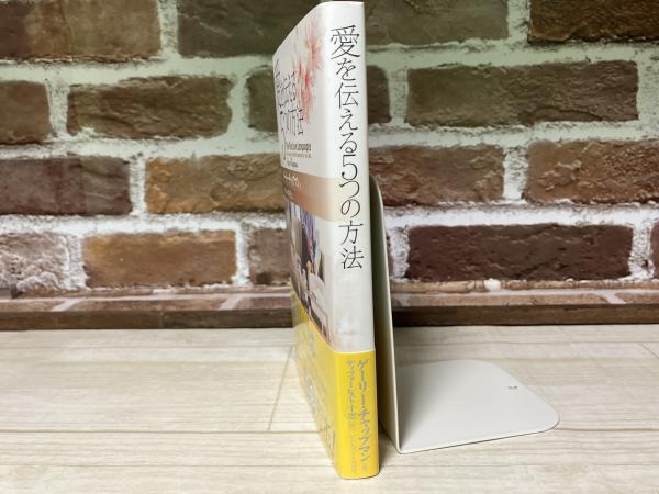愛を伝える5つの方法(ゲーリー・チャップマン（著）/ディフォーレスト