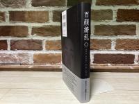 百顔繚乱