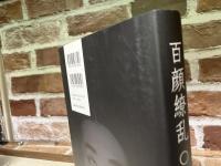 百顔繚乱