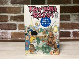 きみが世界を変えるなら　世界を改革した子どもたち