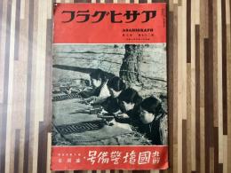アサヒグラフ　北鮮国境警備号　1936年（昭和11年）7月15日