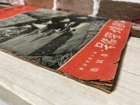 アサヒグラフ　北鮮国境警備号　1936年（昭和11年）7月15日