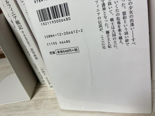 デルフィニア戦記Ⅰ～Ⅳ部 全18冊揃い（中公文庫）(茅田砂胡
