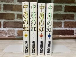 中原の虹　全4巻揃い（単行本）