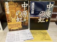 中原の虹　全4巻揃い（単行本）