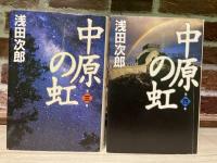 中原の虹　全4巻揃い（単行本）
