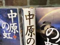 中原の虹　全4巻揃い（単行本）