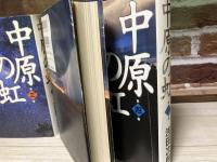 中原の虹　全4巻揃い（単行本）