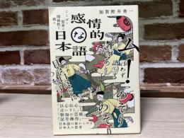 感情的な日本語　ことばと思考の関係性を探る