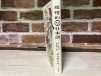 感情的な日本語　ことばと思考の関係性を探る