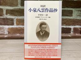 対訳　小泉八雲作品抄