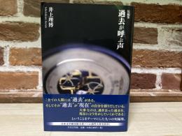 過去が呼ぶ声　短編集