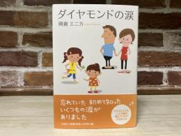 ダイヤモンドの涙
