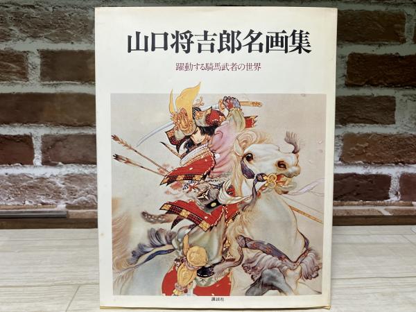 50%OFF 山口将吉郎名画集 躍動する騎馬武者の世界(山口将吉郎) 紅葉堂 / 絵画