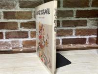 山口将吉郎名画集　躍動する騎馬武者の世界